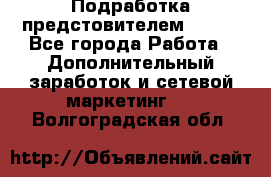 Подработка предстовителем AVON. - Все города Работа » Дополнительный заработок и сетевой маркетинг   . Волгоградская обл.